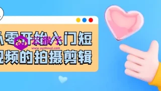 从零开始入门短视频的拍摄剪辑