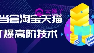 叮当会淘宝天猫打爆高阶技术