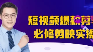 短视频爆款剪辑必修剪映实操