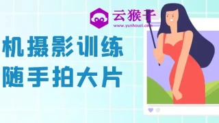 手机摄影训练营随手拍大片 手机摄影训练营随手拍大片