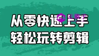 从零快速上手轻松玩转剪辑