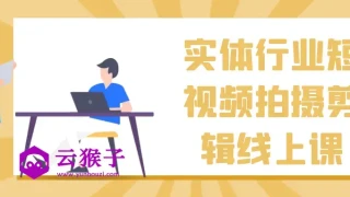 实体行业短视频拍摄剪辑线上课