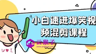 小白速进爆笑视频混剪课程