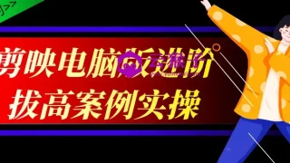 剪映电脑版进阶拔高案例实操