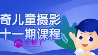 曲奇儿童摄影第十一期课程