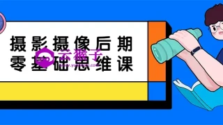 摄影摄像后期零基础思维课