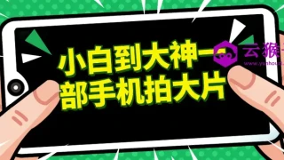 小白到大神一部手机拍大片 小白到大神一部手机拍大片