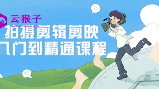 拍摄剪辑剪映入门到精通课程