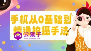 手机从0基础到精通拍摄手法 手机从0基础到精通拍摄手法