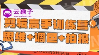 剪辑高手训练营思维+调色+拍摄 剪辑高手训练营思维+调色+拍摄