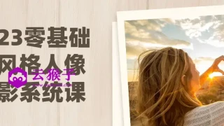 2023零基础多风格人像摄影系统课 2023零基础多风格人像摄影系统课