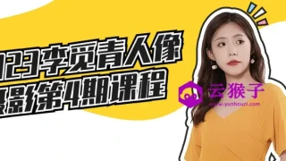 2023李觅青人像摄影第4期课程 2023李觅青人像摄影第4期课程