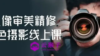 人像审美精修调色摄影线上课