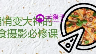 悄悄变大神的美食摄影必修课 悄悄变大神的美食摄影必修课