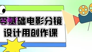 零基础电影分镜设计用创作课 零基础电影分镜设计用创作课