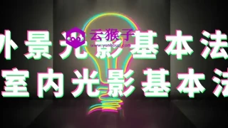 外景光影基本法+室内光影基本法 外景光影基本法+室内光影基本法