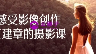 感受影像创作王建章的摄影课