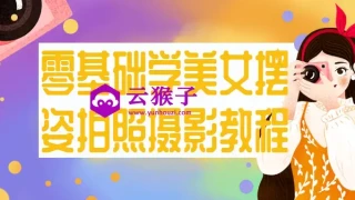 零基础学美女摆姿拍照摄影教程 零基础学美女摆姿拍照摄影教程