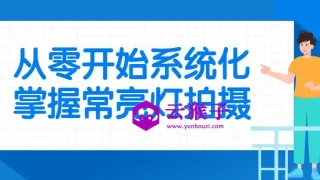 从零开始系统化掌握常亮灯拍摄