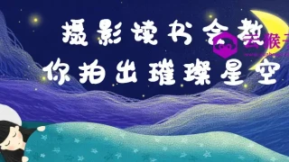 摄影读书会教你拍出璀璨星空 摄影读书会教你拍出璀璨星空