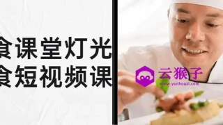 旧食课堂灯光美食短视频课 旧食课堂灯光美食短视频课