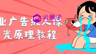 商业广告级人像布光原理教程