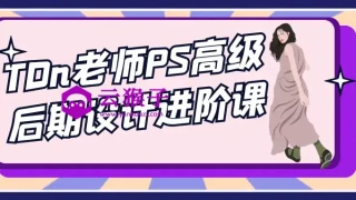 TDn老师PS高级后期设计进阶课