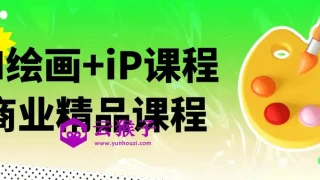 AI绘画+iP课程商业精品课程 AI绘画+iP课程商业精品课程