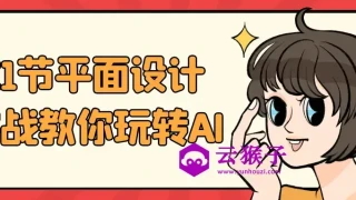 21节平面设计实战教你玩转AI