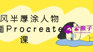 古风半厚涂人物插画Procreate课
