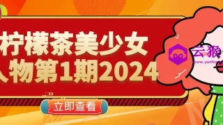 柠檬茶美少女人物第1期2024 柠檬茶美少女人物第1期2024