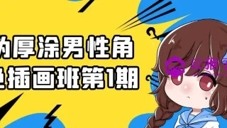 伪厚涂男性角色插画班第1期