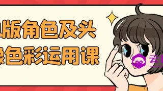 Q版角色及头像色彩运用课 Q版角色及头像色彩运用课