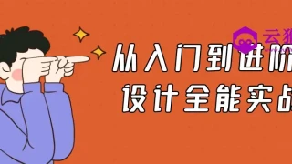 从入门到进阶UI设计全能实战