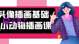 头像插画基础+小动物插画课