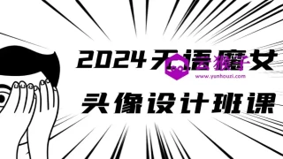 2024无语魔女头像设计班课 2024无语魔女头像设计班课