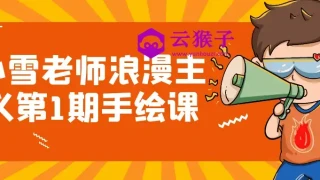 小雪老师浪漫主义第1期手绘课 小雪老师浪漫主义第1期手绘课