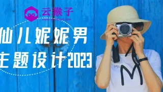 画仙儿妮妮男生主题设计2023 画仙儿妮妮男生主题设计2023
