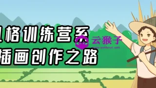 风格训练营系列插画创作之路 风格训练营系列插画创作之路
