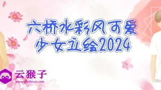 六桥水彩风可爱少女立绘2024 六桥水彩风可爱少女立绘2024
