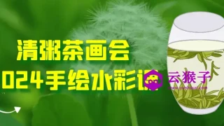 清粥茶画会2024手绘水彩课 清粥茶画会2024手绘水彩课