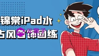 顾锦棠iPad水彩古风首饰团练 顾锦棠iPad水彩古风首饰团练