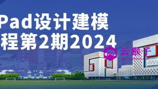 iPad设计建模课程第2期2024 iPad设计建模课程第2期2024