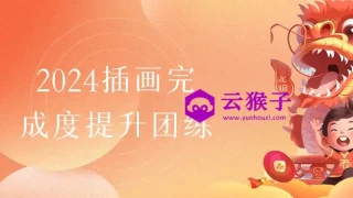 2024插画完成度提升团练