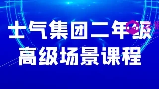 士气集团二年级高级场景课程 士气集团二年级高级场景课程
