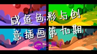 咸鱼色彩与创意插画第九期