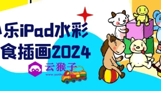 小乐iPad水彩美食插画2024 小乐iPad水彩美食插画2024