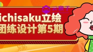 ichisaku立绘团练设计第5期 ichisaku立绘团练设计第5期