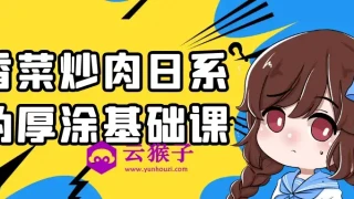香菜炒肉日系伪厚涂基础课