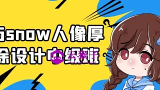 与snow人像厚涂设计中级班 与snow人像厚涂设计中级班